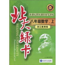 北大绿卡·新课标教材课时同步讲练:8年级数学(上)(浙江教育版)(附答案1本)