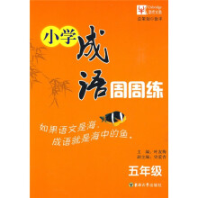 小学成语周周练:5年级