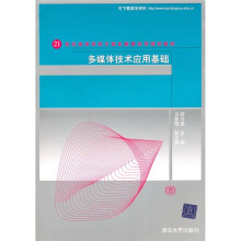 21世纪高等学校计算机教育实用规划教材:多媒体技术应用基础