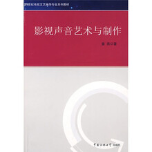 21世纪电视文艺编导专业系列教材：影视声音艺术与制作