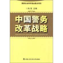 中国警务改革战略