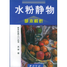 水粉静物：摹本解析