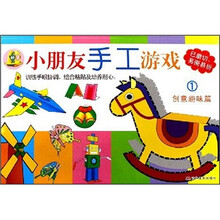 小朋友手工游戏1：创意趣味篇