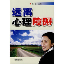 远离心理障碍