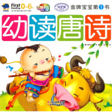 金牌宝宝第1书：幼读唐诗