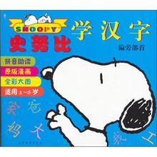 史努比学汉字
