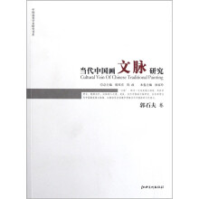 中国画苑学术研究书系：当代中国画文脉研究（郭石夫卷）