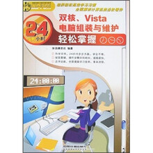 24小时轻松掌握:双核、Vista电脑组装与维护(附光盘)