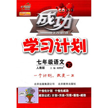 成功学习计划：7年级语文（下）（人教版）
