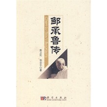 邹承鲁传
