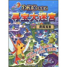 小鲤鱼历险记寻宝大迷宫：误闯龙宫