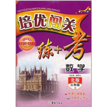 英才教程·培优闯关练+考：数学（3年级上）（北版）