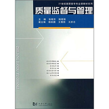 21世纪高职高专专业课教材系列:质量监督与管理