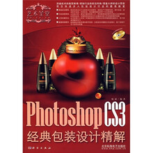 Photoshop CS3经典包装设计精解（全彩）（附DVD光盘）