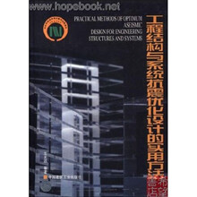 工程结构与系统抗震优化设计的实用方法