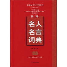 新编名人名言词典(汉英对照版)