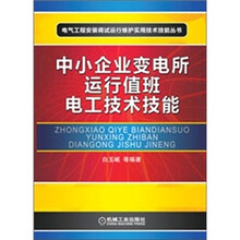 中小企业变电所运行值班电工技术技能