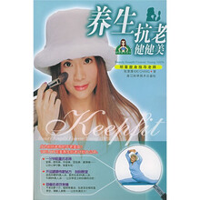 养生抗老健健美
