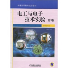 电工与电子技术实验(第3版)