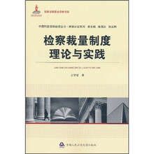 中国刑事法制建设丛书·刑事诉讼系列:检察裁量制度理论与实践