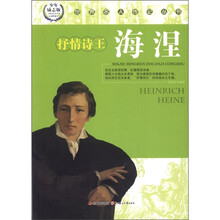 世界名人传记丛书:抒情诗王·海涅(少年励志版)