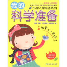 小学入学准备系列：我的科学准备