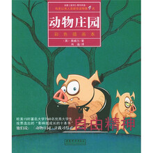 动物庄园（彩色插画本）