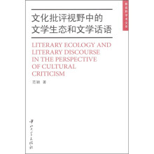 新视野学术文库：文化批评视野中的文学生态和文学话语
