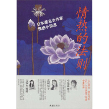 情热的法则：日本著名女作家情感小说选