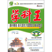 学科王：历史（选修1）（历史上重大改革回眸）（国标人教版）