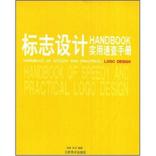 标志设计实用速查手册