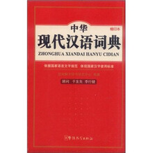 中华现代汉语词典(缩印本)