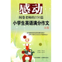 2008感动阅卷老师的350篇：小学生英语满分作文