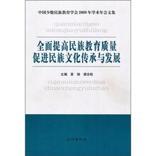 全面提高民族教育质量 促进民族文化传承与发展