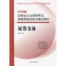 2009版证券业从业资格考试押题预测试卷与精讲解析：证券交易