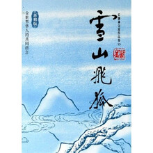 雪山飞狐（新修版）