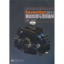 Inventor 2011基础教程与项目指导