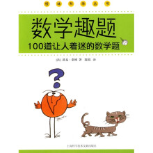 数学趣题：100道让人着迷的数学题