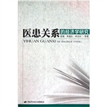 医患关系的经济学研究