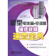 新型电冰箱：空调器维修数据速查宝典