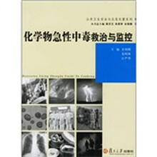 化学物急性中毒救治与监控