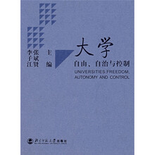 大学:自由、自治与控制
