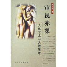 审视赤裸:人体艺术与人性思考