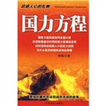 国力方程
