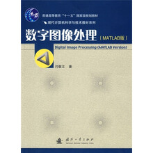 现代计算机科学与技术教材系列：数字图像处理（MATLAB版）