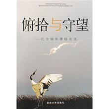 俯拾与守望：孔令铜军事随笔选