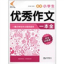 非凡作文·最新小学生优秀作文一本全（作文必修课）