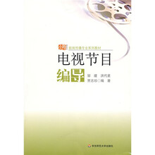 新闻传播专业系列教材：电视节目编导