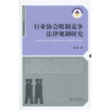 行业协会限制竞争法律规制研究