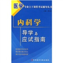 内科学导学与应试指南